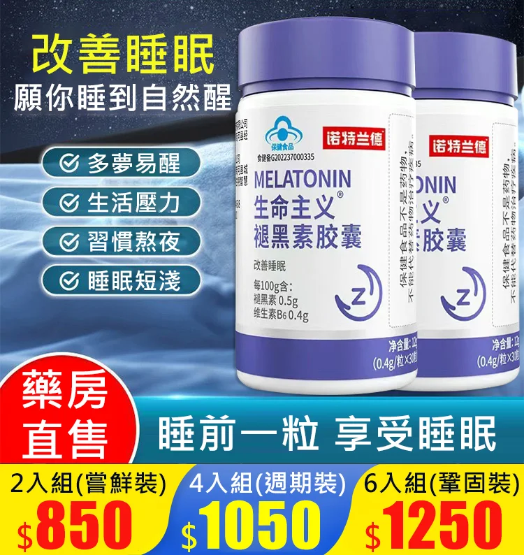 【2分鐘入眠的秘密】生命主義褪黑素膠囊! 【2分鐘入眠的秘密】生命主義褪黑素膠囊!
