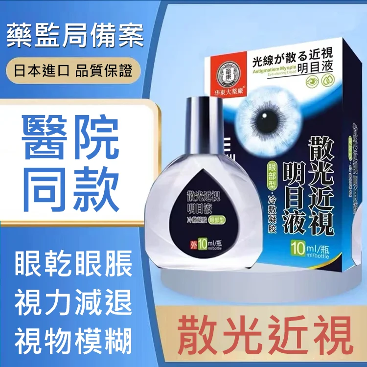 【日本最新納米眼藥水】治療:近視/遠視/散光/老花眼/乾眼/青光眼/白內障/眼疲勞/角膜炎症/黃斑變性/翼狀胬肉等眼部疾病 無需手術,治療你的眼疾。健康的眼睛,讓世界更明亮 【日本最新納米眼藥水】治療:近視/遠視/散光/老花眼/乾眼/青光眼/白內障/眼疲勞/角膜炎症/黃斑變性/翼狀胬肉等眼部疾病 無需手術,治療你的眼疾。健康的眼睛,讓世界更明亮