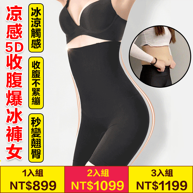 涼感5D收腹爆冰褲女,瞬間冰感,穿在身上的小空調