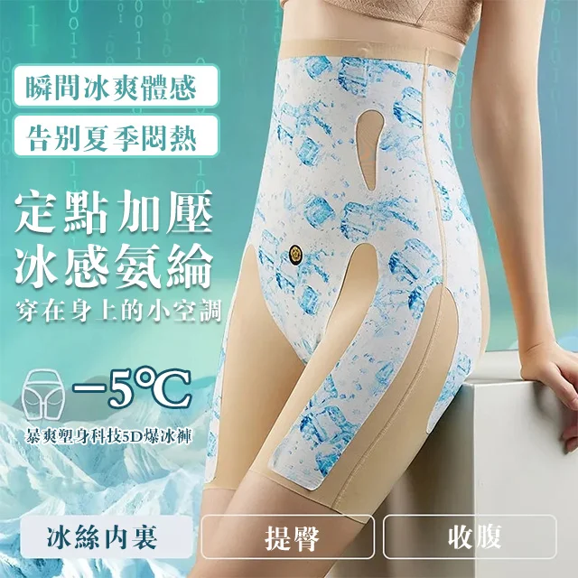 涼感5D收腹爆冰褲女，瞬間冰感，穿在身上的小空調