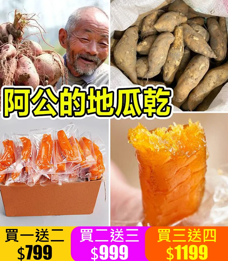 我們特地推出台農57號黃金地瓜乾! 富含多種營養物質，增强免疫力，保護視力，促進消化