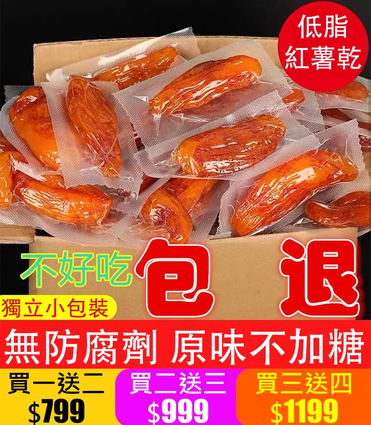 我們特地推出台農57號黃金地瓜乾! 富含多種營養物質，增强免疫力，保護視力，促進消化