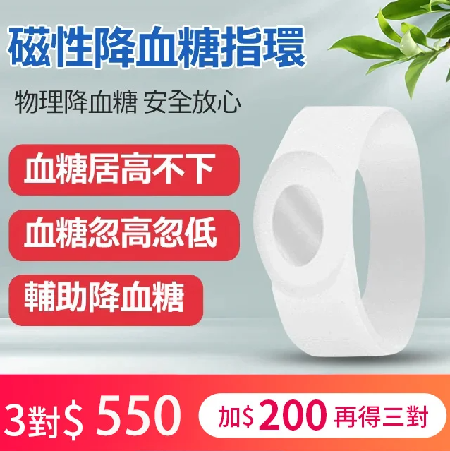 磁性矽膠指環，物理降血糖 安全放心，實力降血糖，降低血管脂肪，不用打針，不用吃藥