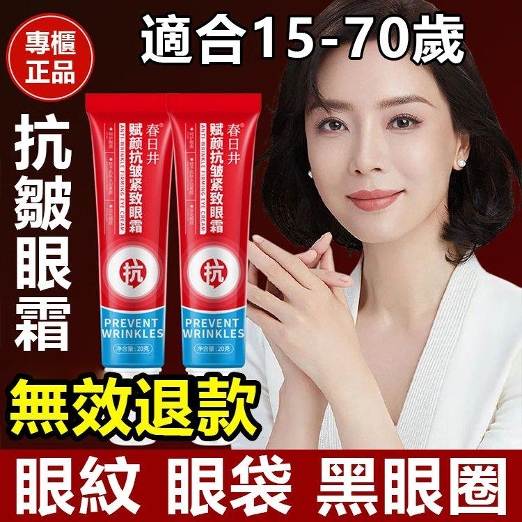 【日本熱銷TOP1】春日井賦顏緊致眼霜 焕能修复 14天感受紋路變淡 撫平皺紋！舒缓修護~镶肌膚年轻10歲