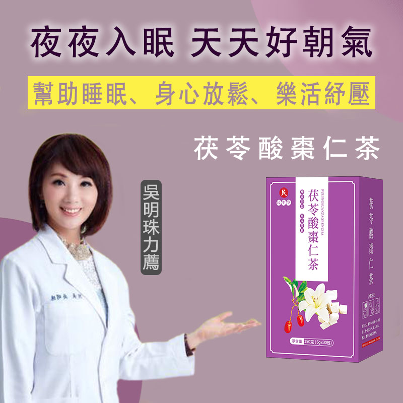 吳醫師推薦,茯苓酸棗仁茶【7天改善重度失眠】專攻臉色蠟黃長斑、易醒多夢、入睡困難精神差,解決失眠問題,天然草本放心喝,茯苓,酸棗仁,紅玫瑰,百合,紅棗,麥芽,山藥 吳醫師推薦,茯苓酸棗仁茶【7天改善重度失眠】專攻臉色蠟黃長斑、易醒多夢、入睡困難精神差,解決失眠問題,天然草本放心喝,茯苓,酸棗仁,紅玫瑰,百合,紅棗,麥芽,山藥