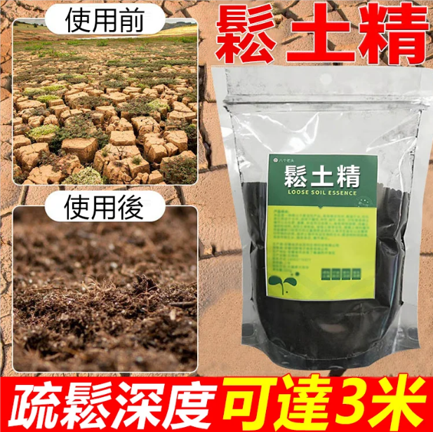 【促生長提產量】不用翻不用耕，用上一包鬆土精，輕鬆解決土壤板結！改良土壤，土壤板結不透氣，調理、改善土壤團粒結構