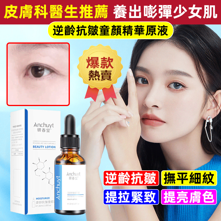 逆齡抗皺童顏精華原液 抵禦初老 嫩回“童顏” 奢潤修養 撫平歲月痕迹