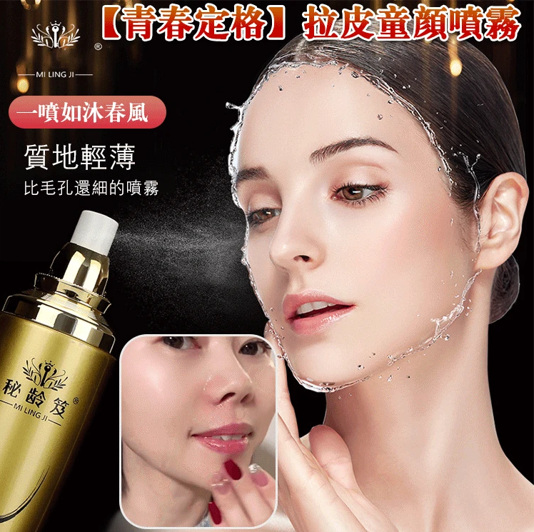 【買1送1,青春定格】拉皮童顏噴霧,不動刀不打針,只需噴一噴,重現少女般繁致鮮嫩