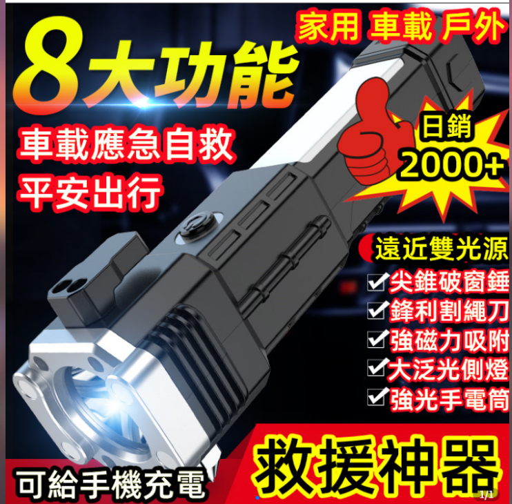 【多功能神器】可當做充電寶功能強光超亮手電筒，車載破窗器，USB充電超長續航，戶外家用應急神器。 你缺的是這款LED多功能手電筒 採用P100大功率燈芯，高亮強光照明