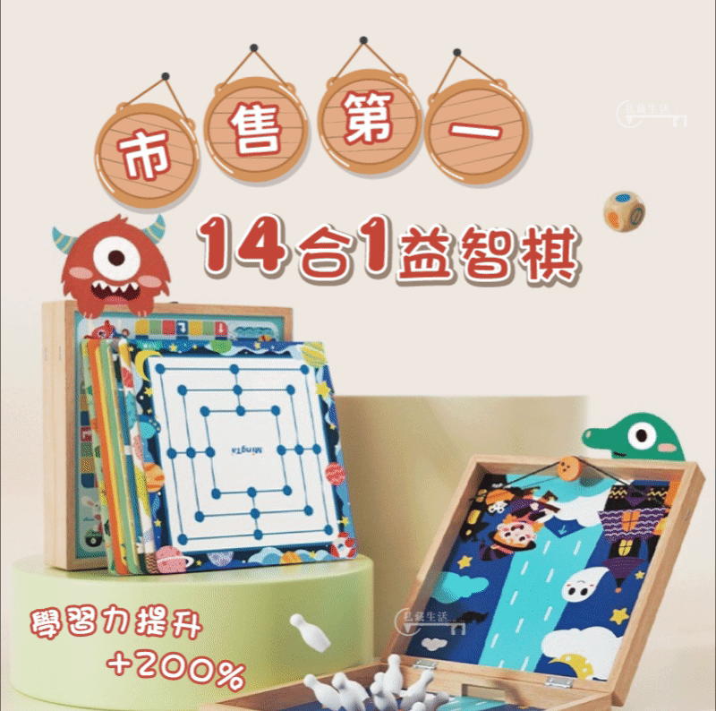 【美國Mingta】十四合一益智派對棋！寶貝越玩越聰明！市售最好玩益智棋！