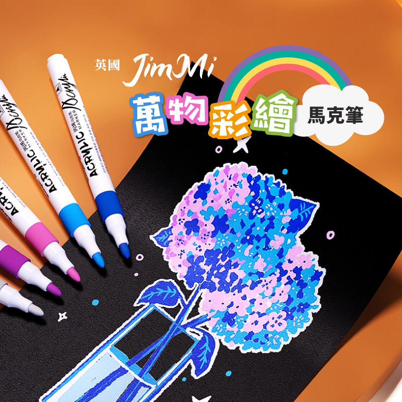 英國JimMi-萬物彩繪馬克筆，真正的＂萬物皆可畫＂