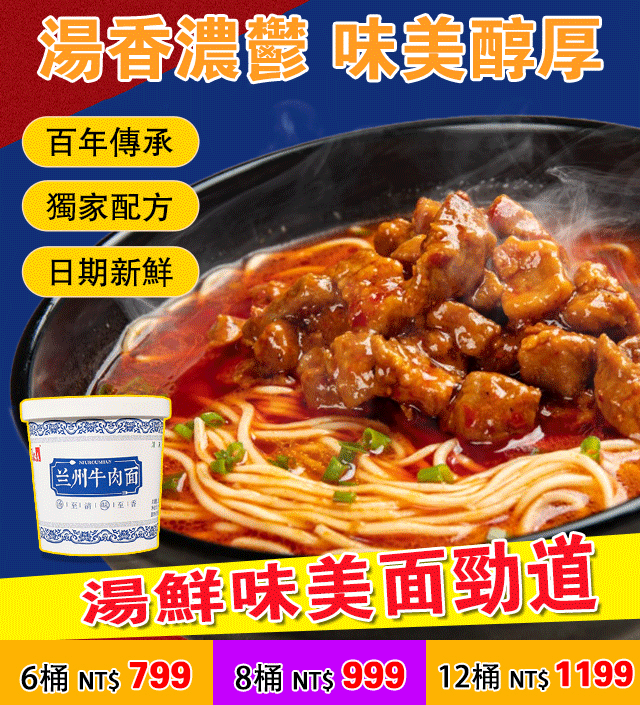 臺灣老師傅蘭州牛肉麵//支持貨到付款，超商取貨，14天免費品嘗！ 點擊訂購立享優惠！