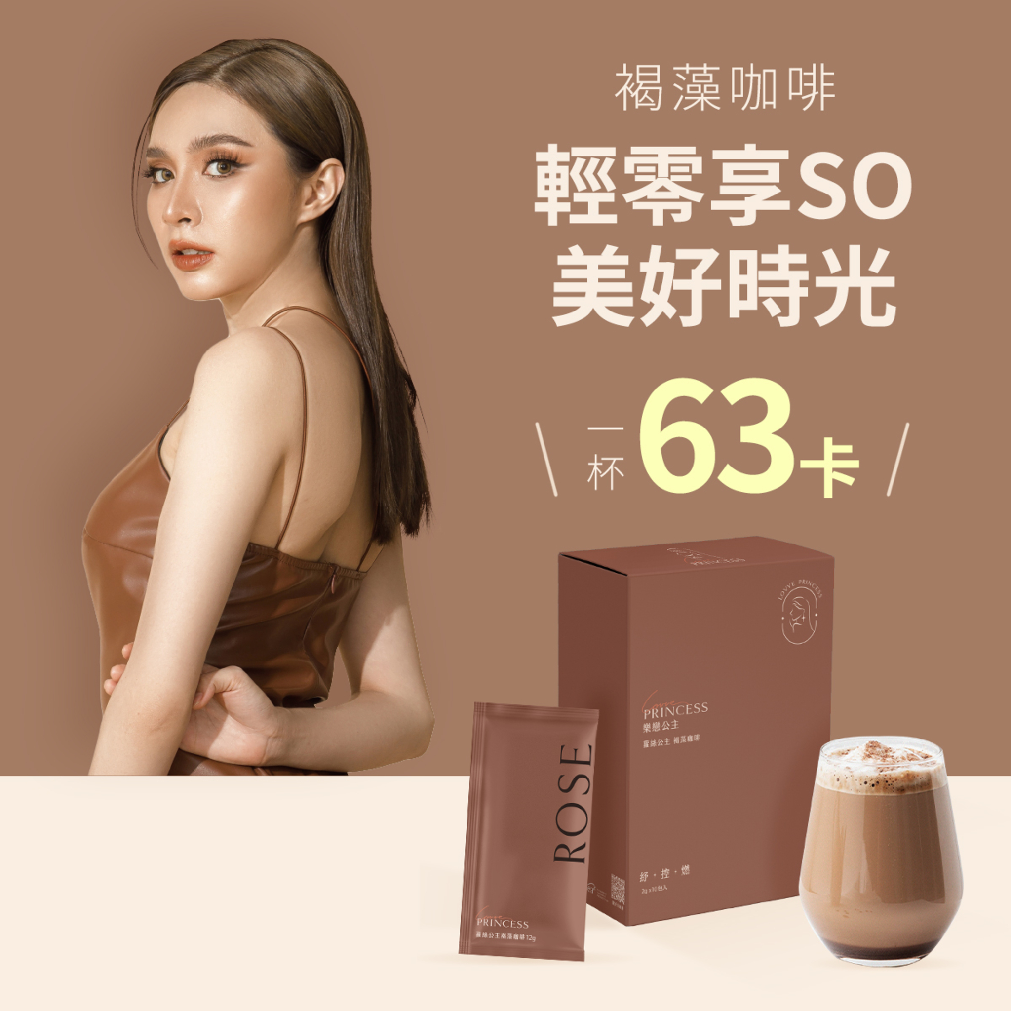 樂戀公主 褐藻咖啡+塑纖奶茶 雙入優惠組 褐藻咖啡 ・InSea2褐藻萃取｜穩定無負擔 ・MCT油(中鏈脂肪酸)｜幫助代謝力 ・綠咖啡萃取物｜綠原酸速燃阻斷  塑纖奶茶 ・Fibryxa玉米來源可溶性纖維｜順暢不卡卡 ・MCT油(中鏈脂肪酸)｜幫助代謝力 ・專利綠茶SOD｜分解高活性 雙重代謝 雙重享SO