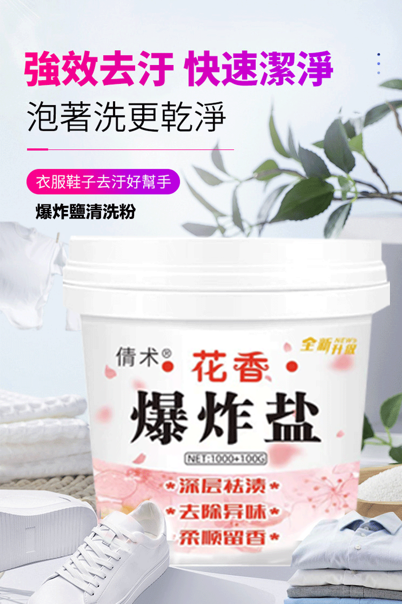 限時搶購 物發黃混色，油漬、汗漬、污漬？有了它不用慌，一泡輕輕一搓，去除各種頑固污漬，潔淨如新！純天然植物成分，輕鬆洗滌，不傷手！