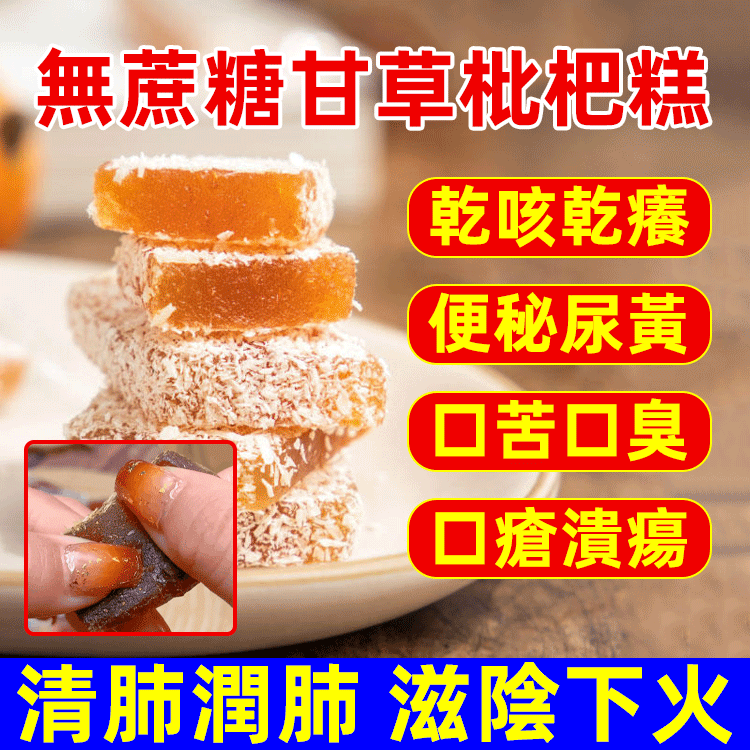 無蔗糖甘草枇杷糕,清肺潤肺,滋陰下火,天然香甜,祛痰止咳 買一贈一,買二贈二,買三贈三 無蔗糖甘草枇杷糕,清肺潤肺,滋陰下火,天然香甜,祛痰止咳 買一贈一,買二贈二,買三贈三