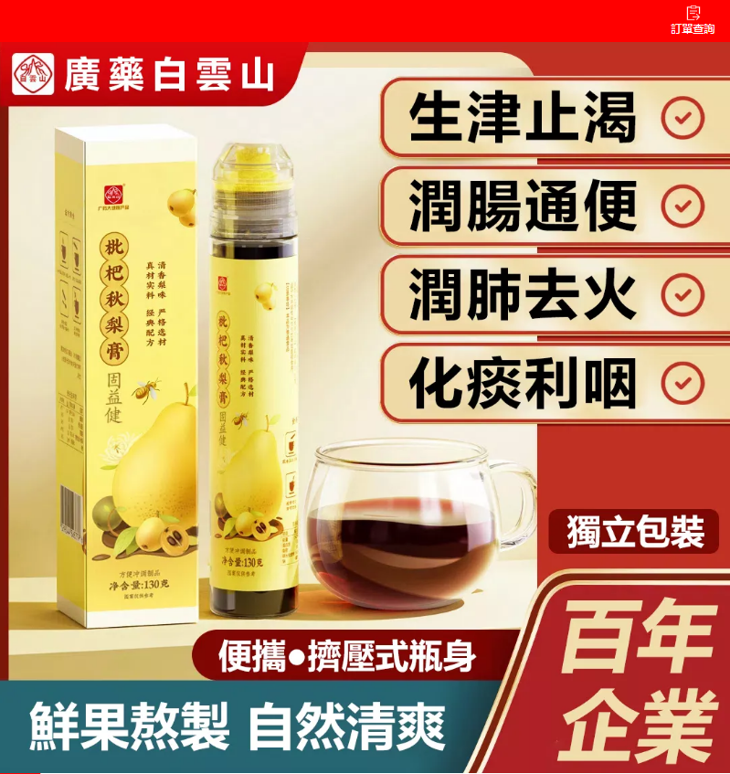 【買一送二】【天然食療配方﻿】化痰 止咳 清肺 潤肺 枇杷秋梨膏,大人小孩都能喝！！