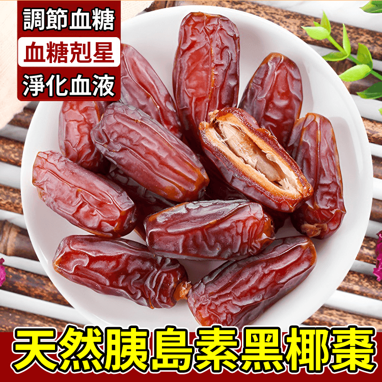 【天然胰島素】天然零添加黑椰棗 【天然胰島素】天然零添加黑椰棗