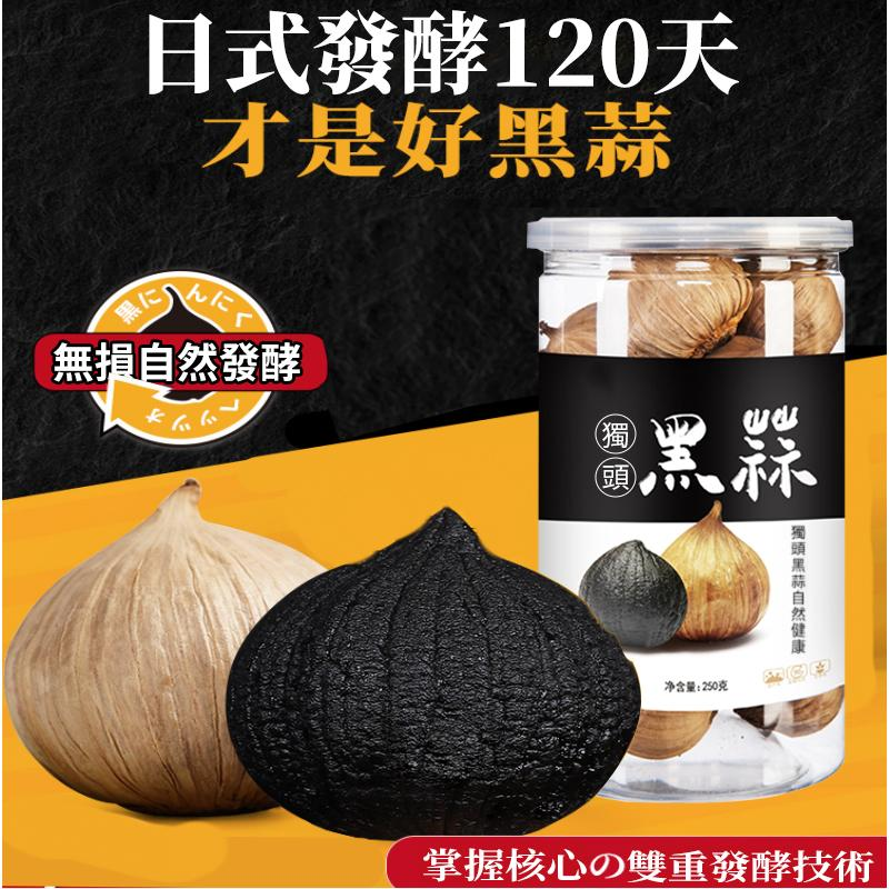 【勝蒜在握】 特級黑蒜頭，採用日式工藝發酵技術，經過120天完整發酵製成。每天吃一粒， 增強免疫力， 抗三高和心血管疾病，還有防癌功效！【特级黑蒜每罐250公克】
