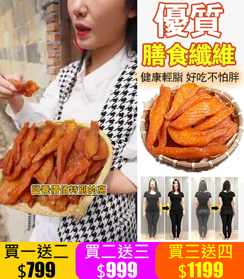 我們特地推出台農57號黃金地瓜乾! 富含多種營養物質，增强免疫力，保護視力，促進消化