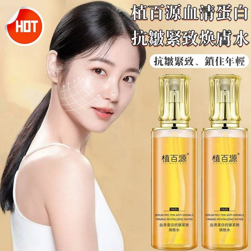 限時搶購 【植百源血清蛋白抗皺緊致煥膚水】由內向外，煥亮肌膚，讓身邊的人目瞪口呆