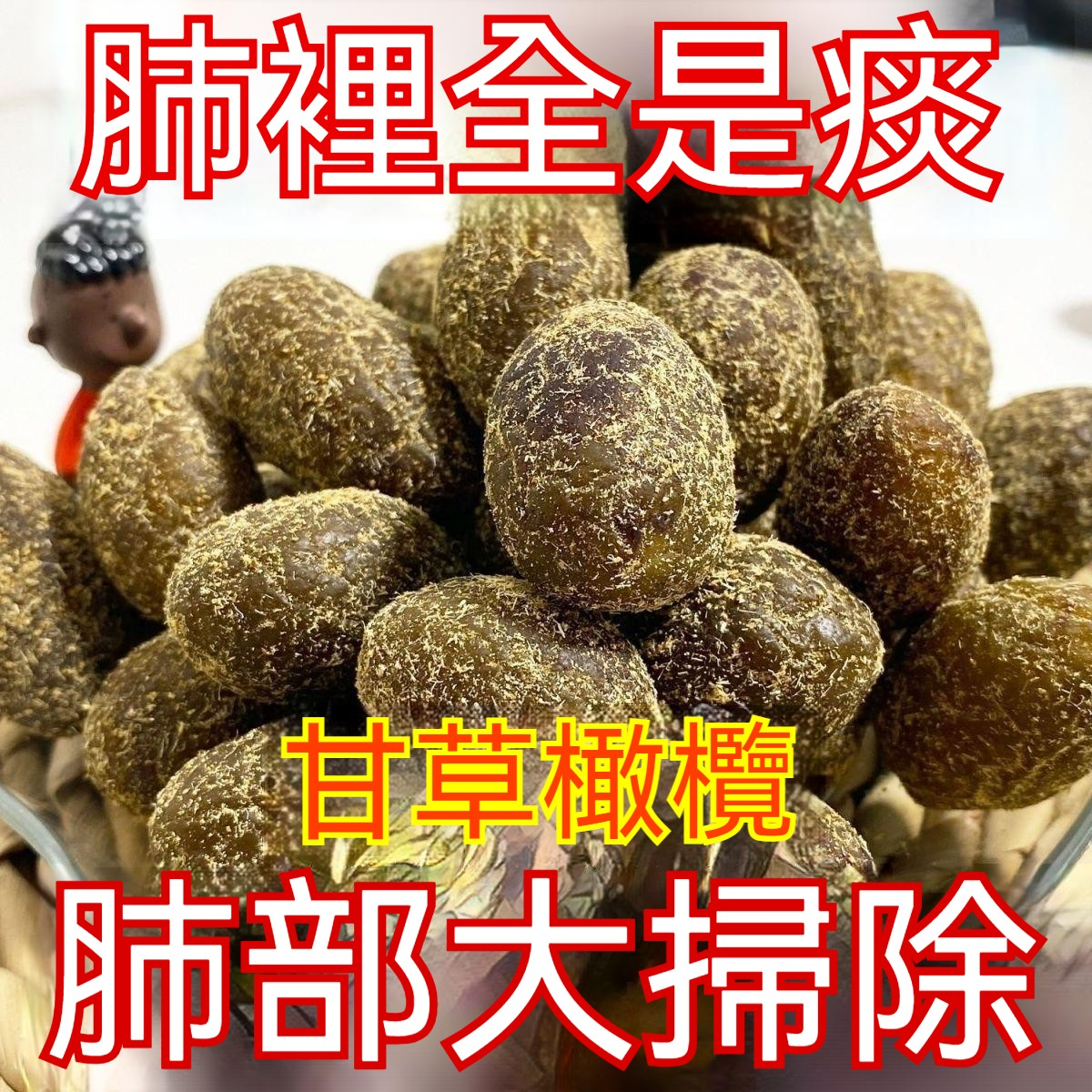 川貝甘草橄欖 古法製做 中藥熬製 祛痰止咳 生津潤肺 清熱健胃 爽咽利喉 抗炎殺菌、清熱解毒、降血壓血脂！ 咬一口滿嘴的幸福感，全家都愛吃！