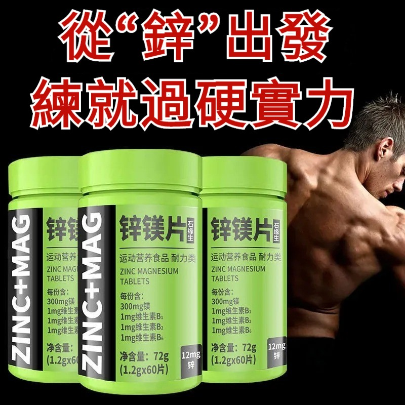 【品牌狂歡購】男士鋅鎂片（60粒/瓶），增肌、促睾！讓你成為硬漢男神！每日2片，餐後半小時內服用！鋅鎂是男人必備的元素，有效增肌、促睾，讓你精力充沛，讓你更強、更贏、更持久！