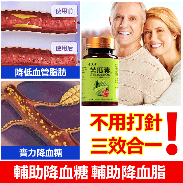 千太醫苦瓜素片，專爲三高人群研發， 降血壓! 降血糖! 降血脂! 一經推出就受到病友好評！ 草本配方—7天奇跡降三高
