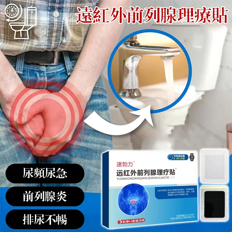 速勃力遠紅外攝護腺理療貼