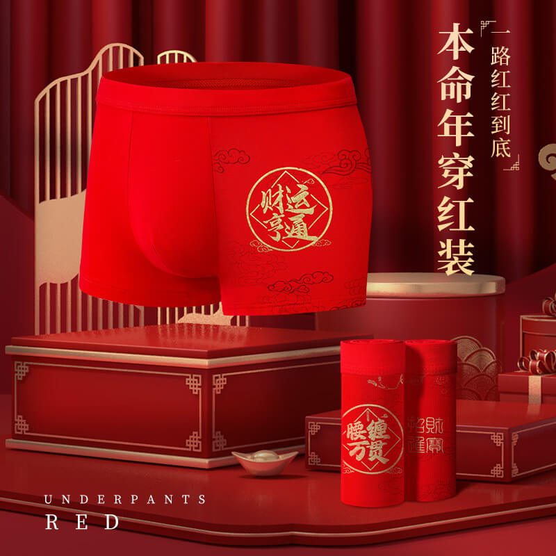 【本命年必備】龍年内褲大紅色男士内褲莫代爾平角褲四角褲套裝