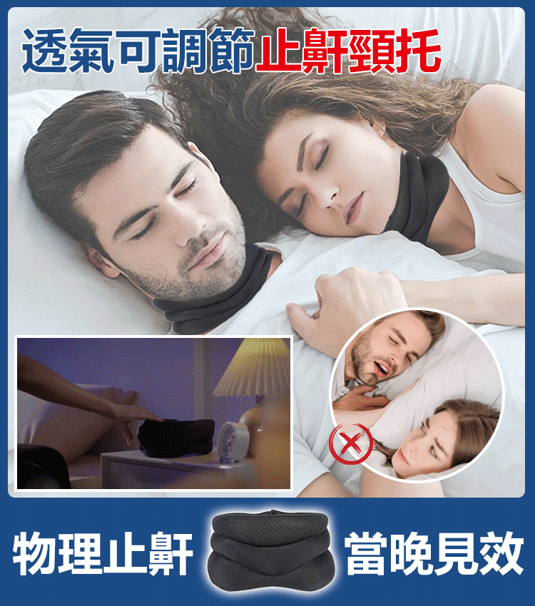透氣可調節止鼾頸托，物理止鼾，當晚見效。頸部支撐舒適減壓