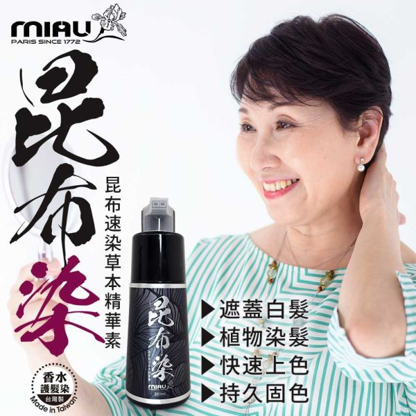 MIAU【昆布速染草本精華素】完美遮蓋白髮/染髮只要10分鐘/修護和鎖色的無臭配方/台灣生產〈無添加PPD/重金屬/甲醛/酯類防腐劑〉
