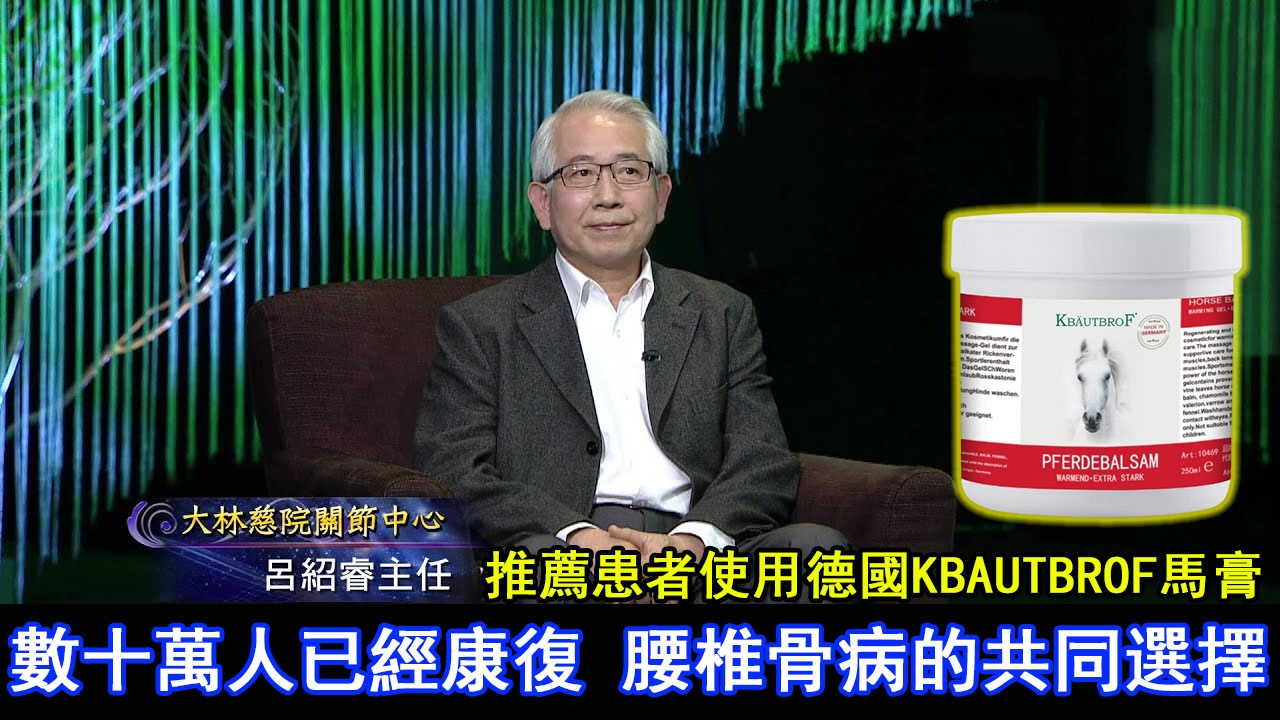 呂紹睿醫師推薦【德國KBAUTBROF馬膏】30天甩掉一身腰骨病！老腰突、頸椎、骨病從此不用動手術、不吃藥！ ！