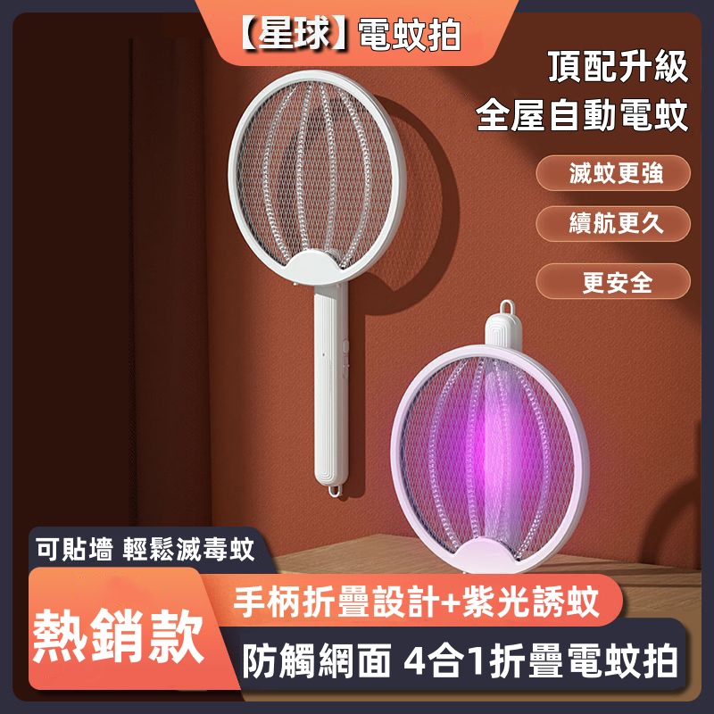 一拍兩用可滅蚊可自動誘蚊 一拍兩用可滅蚊可自動誘蚊