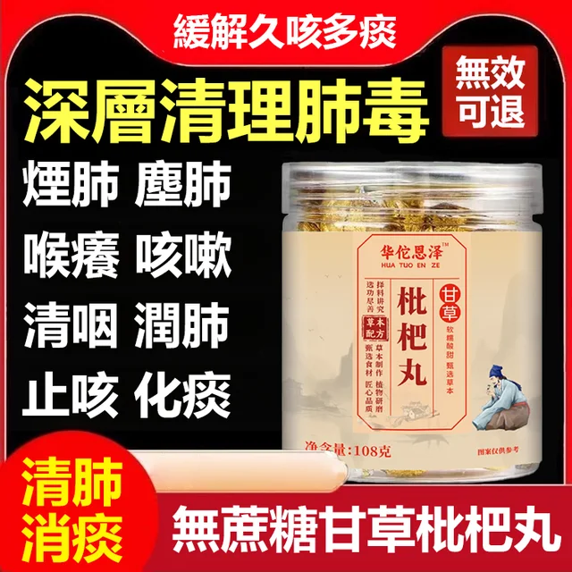 【甘草枇杷丸】火爆熱銷中！台灣本土出貨！24小時在線客服，售後無憂！現在下單享受在線支付立減活動！