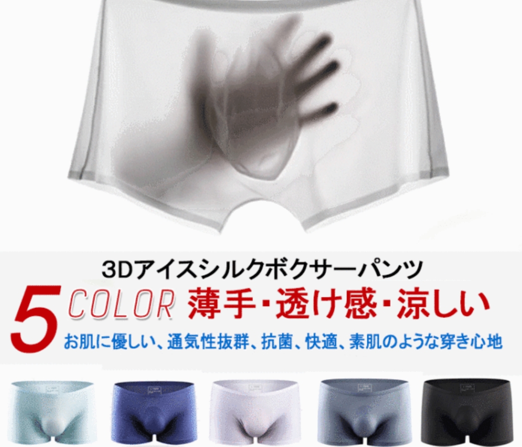 日本潮流 免郵費【3D冰絲平角短褲】超薄無縫、透氣性極佳、舒適輕便（買1送5）