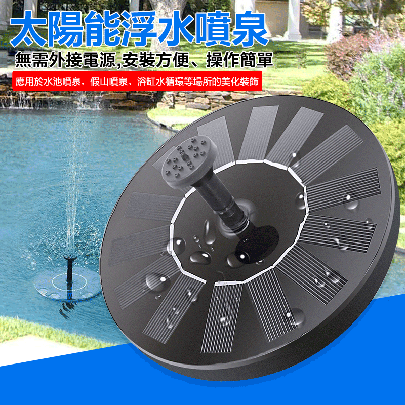【太陽能浮水噴泉】花園、假山裝飾，池塘水體循環增氧，節能高效，低碳環保