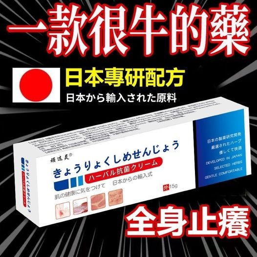 我們只做有效果的產品!!日本進口配方【頑選靈草本乳膏】 我們只做有效果的產品!!日本進口配方【頑選靈草本乳膏】