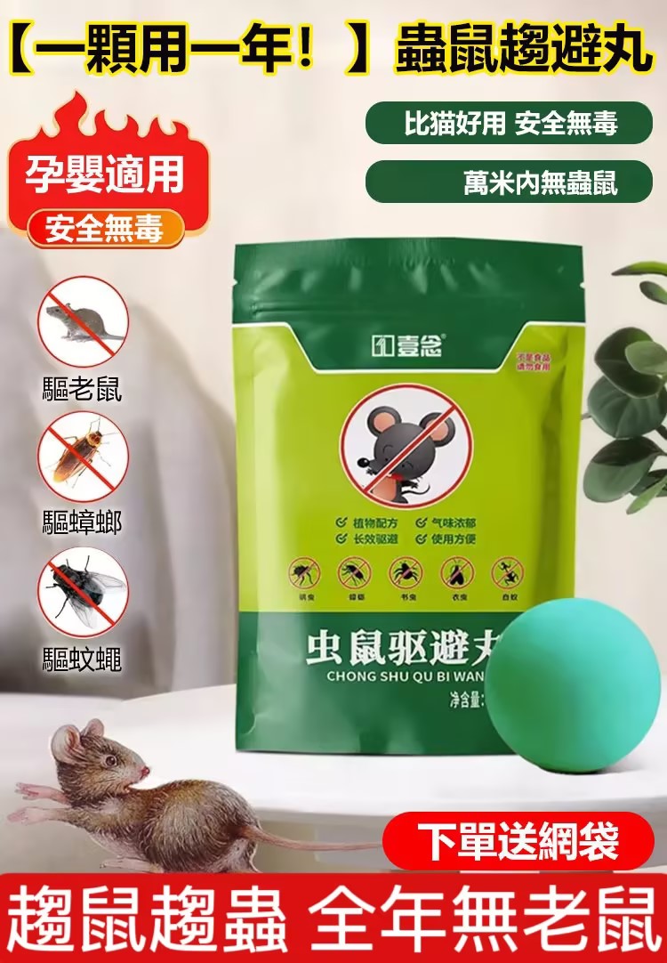 【驅蟲避鼠丸】消滅老鼠，驅蟲蚊蟲，讓你全年遠離老鼠和蚊蟲。對人和寵物無害，可放心使用！