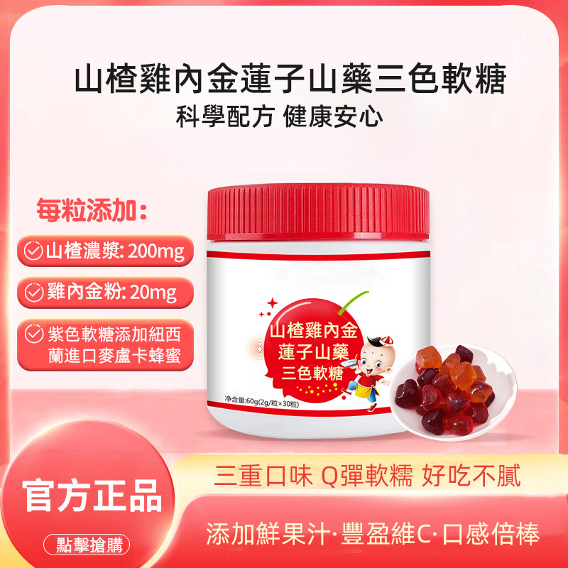 【山楂雞內金軟糖】開胃、健脾、消食，無蔗糖，純天然藥食同源，增進孩子胃口，增強消化，促進營養吸收