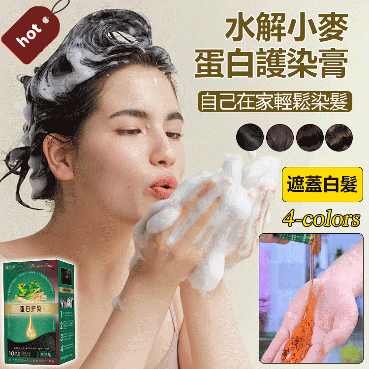 【水解小麥蛋白護染膏】日本進口植物染髮劑_植物健康染髮遮蓋白髮_純在家染髮_不傷髮！
