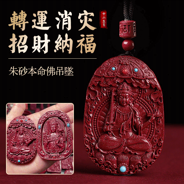 硃砂【十二生肖本命佛】#生肖守護神 家人每人一個✅吸財/招財/轉運/平安/健康 