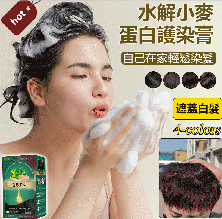 【水解小麥蛋白護染膏】日本進口植物染髮劑_植物健康染髮遮蓋白髮_純在家染髮_不傷髮!