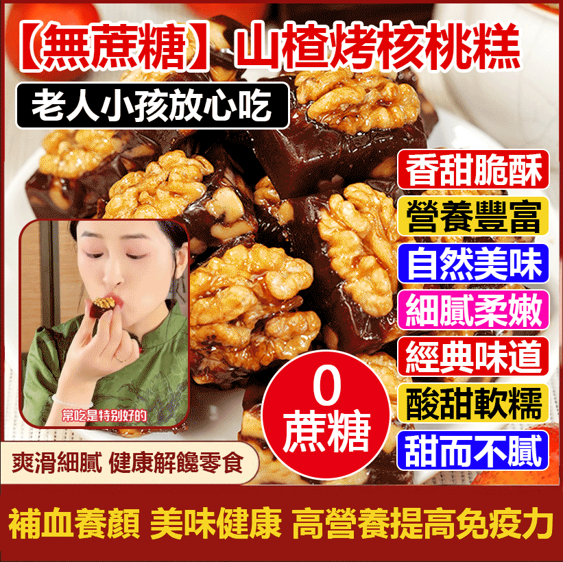 【爆款熱賣】山楂烤核桃糕真材實料健康營學生養代餐早餐好吃飽腹下午茶