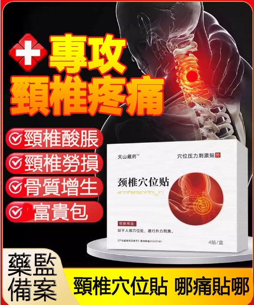 【天山藏藥頸椎貼】穴位壓力刺激貼,專攻:頸椎病、富貴包、骨刺疼痛、肩周炎、頭暈頭痛、腦供血不足等問題通通治愈