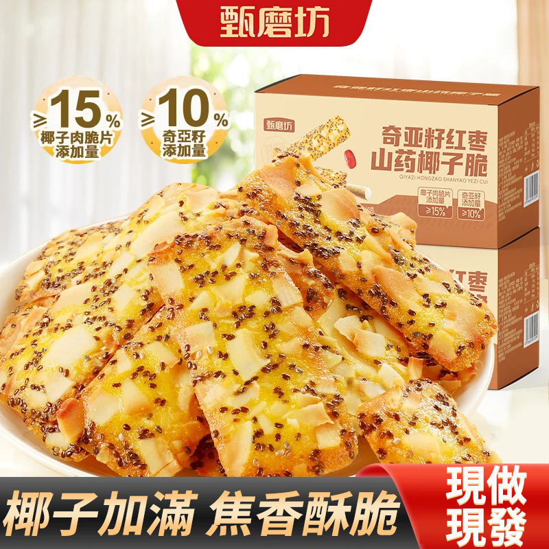 奇亞籽紅棗山藥椰子薄脆