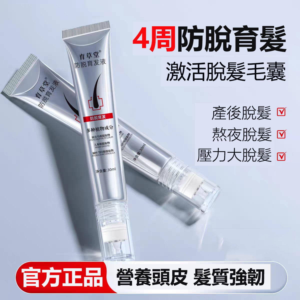 【防脫育髮液】堅固髮根 減少掉髮 呵護髮絲 髮際線快速增長