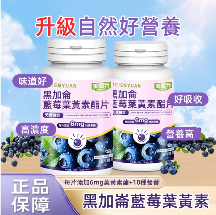 【限時搶購 】【讓你的眼睛明亮有神】黑加侖葉黃素酯片環節眼疲勞