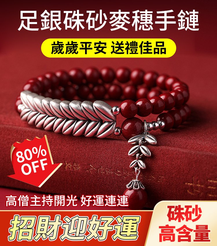 手工訂製纯银麦穗硃砂手鏈。雨揚大師推薦 為家人祈福,提升本命年和流年運勢,招財轉運,為家庭帶來好運和財富