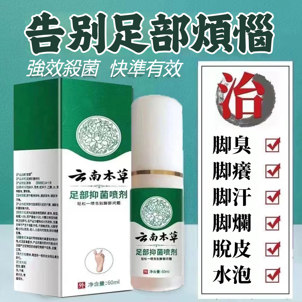 【雲南本草腳氣噴霧】 腳蘚、腳氣的終極剋星！ +只要輕輕一噴，深入肌膚底層，從源頭剷除腳蘚、腳氣的困擾